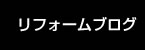 リフォームブログ