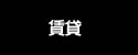 賃貸