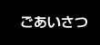 ごあいさつ