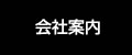 会社案内