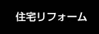 リフォーム