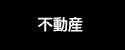 不動産